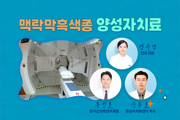 맥락막흑색종 양성자치료