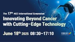 The 17th National Cancer Center International Symposium