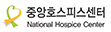 중앙호스피스센터 바로가기