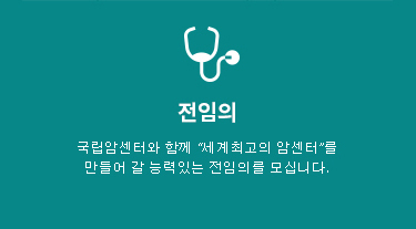 전임의(Fellow) 국립암센터와 함께 “세계최고의 암센터”를 만들어 갈 능력있는 전임의를 모십니다. 