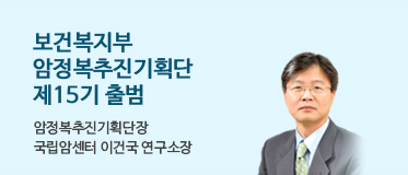 보건복지부 암정복추진기획단 제15기 출범 암정복추진기획단장 국립암센터 이건국 연구소장