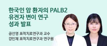 한국인 암 환자의 PALB2 유전자 변이 연구 성과 발표 공선영 표적치료연구과 교수 강민채 표적치료연구과 연구원