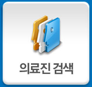 의료진 검색
