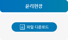 윤리헌장 파일 다운로드