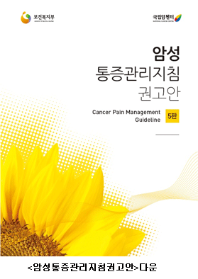 암성통증권리지침권고안 다운