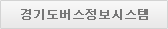 경기도버스정보시스템