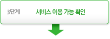 3단계- 서비스 이용 가능 확인↓