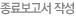 종료보고서 작성