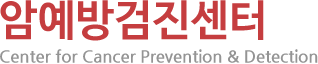암예방검진센터 Center for Cancer Prevention & Detection