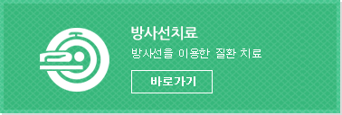 방사선치료-방사선을 이용한 질환치료