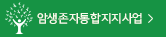 암생존자통합지지사업 바로가기