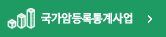 국가암등록통계사업 바로가기