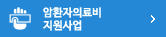 암환자의료비지원사업 바로가기