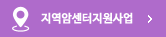 지역암센터지원사업 바로가기