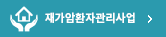 재가암환자관리사업 바로가기