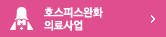호스피스 완화의료사업 바로가기