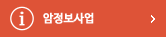 암정보사업 바로가기