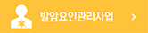 발암요인관리사업 바로가기